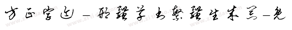 方正字迹 - 邢体草书繁体生成器字体转换